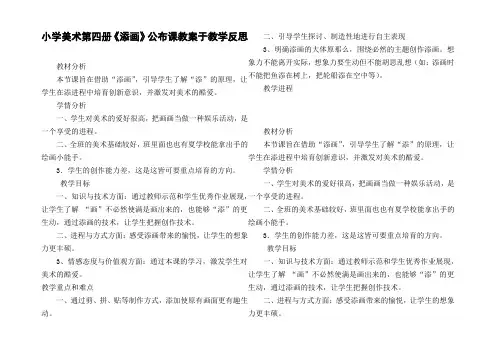 小学美术第四册添画公布课教案于教学反思