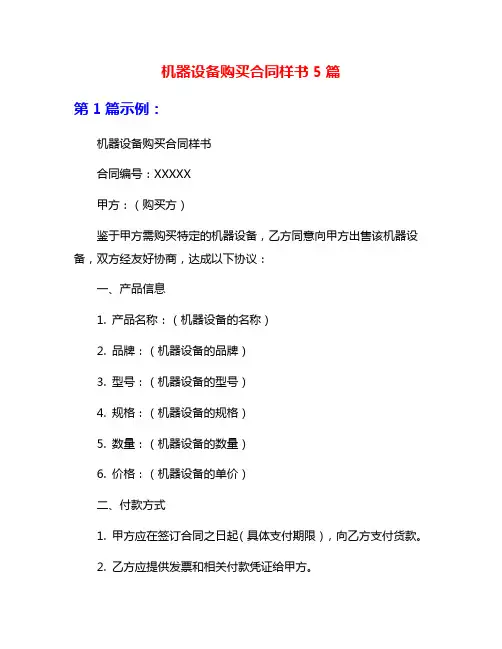 机器设备购买合同样书5篇