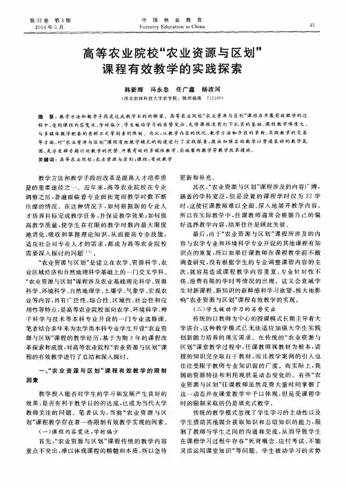 高等农业院校“农业资源与区划”课程有效教学的实践探索