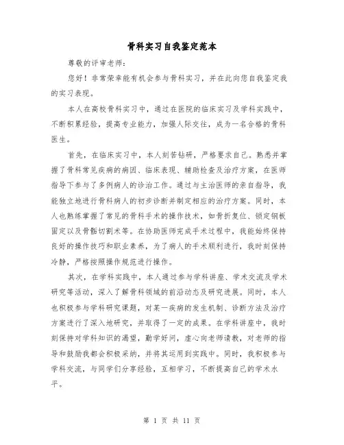 骨科实习自我鉴定范本（七篇）