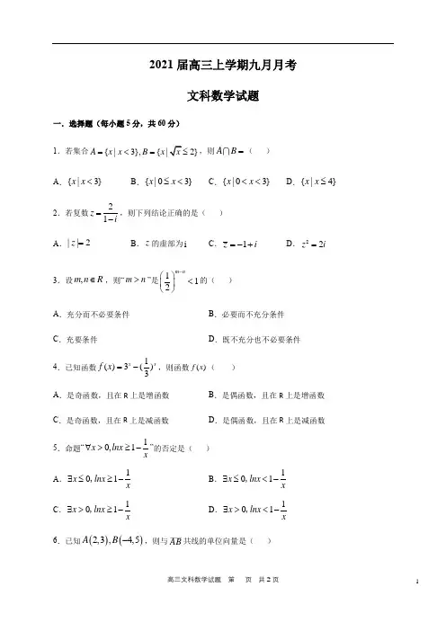 2021届高三9月月考数学(文)试题+答案