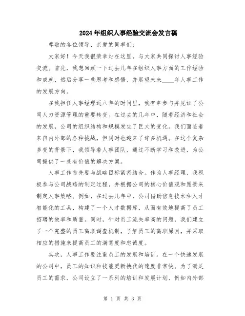 2024年组织人事经验交流会发言稿
