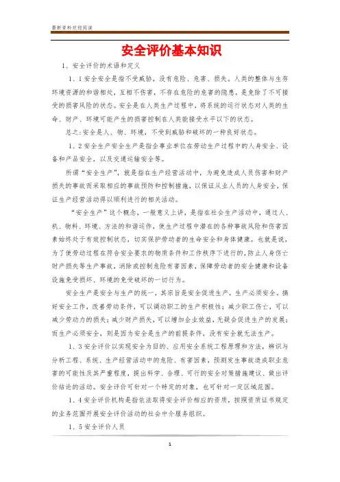 安全评价基本知识