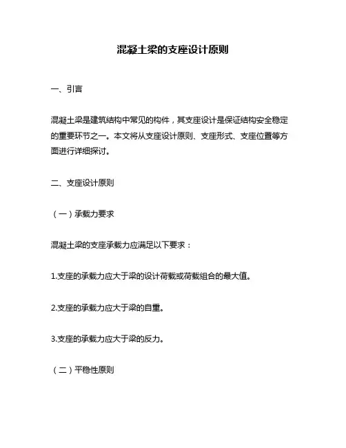 混凝土梁的支座设计原则