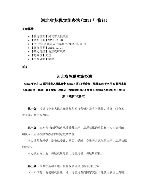 河北省契税实施办法(2011年修订)