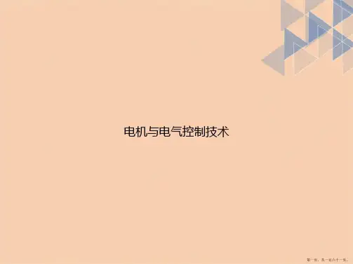电机与电气控制技术演示讲课文档
