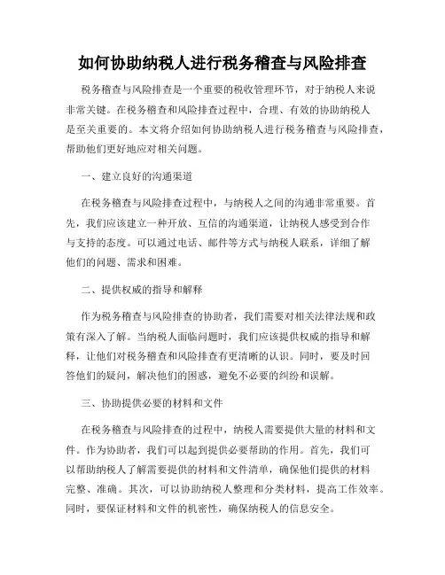 如何协助纳税人进行税务稽查与风险排查