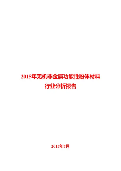 2015年无机非金属功能性粉体材料行业分析报告