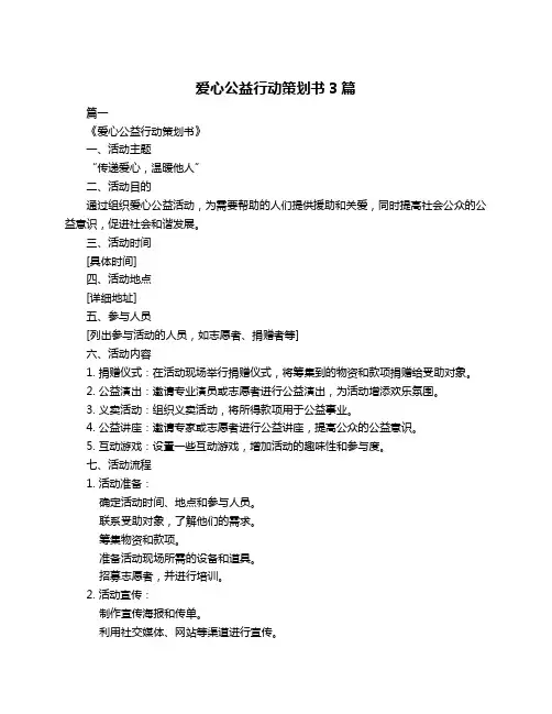 爱心公益行动策划书3篇