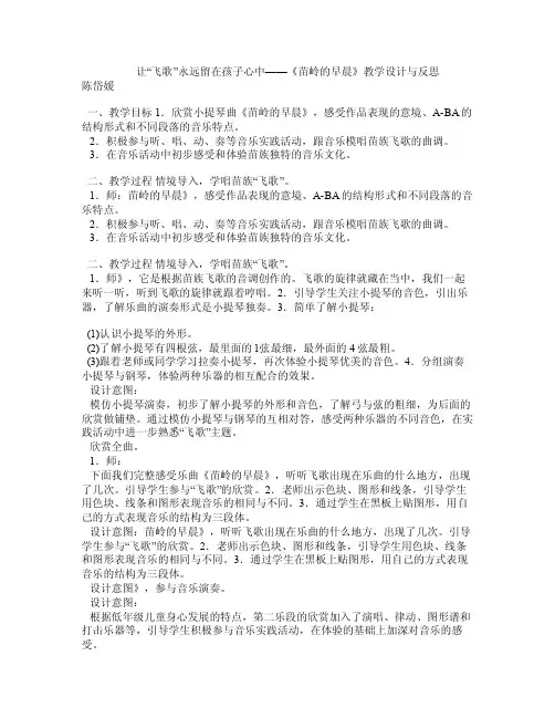 让“飞歌”永远留在孩子心中——《苗岭的早晨》教学设计与反思