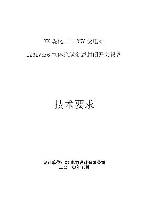 XX126kVSF6气体绝缘金属封闭开关设备(GIS)技术要求