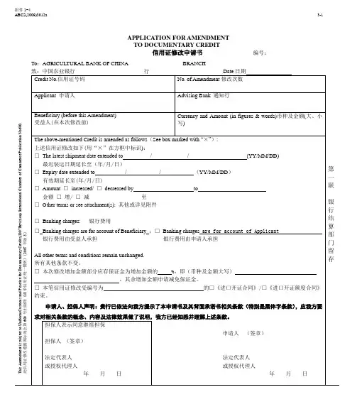 信用证修改申请 书 信用证修改申请人承诺书