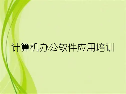 计算机办公软件应用培训