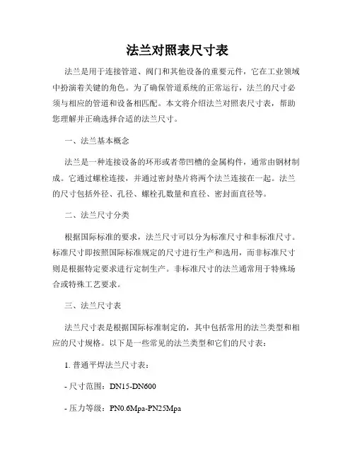 法兰对照表尺寸表