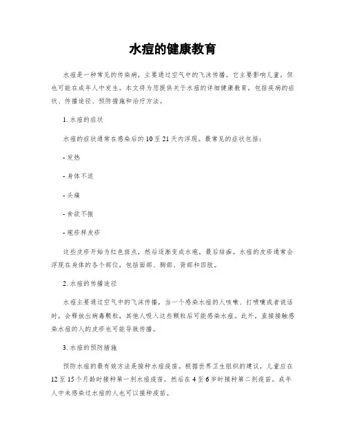 水痘的健康教育