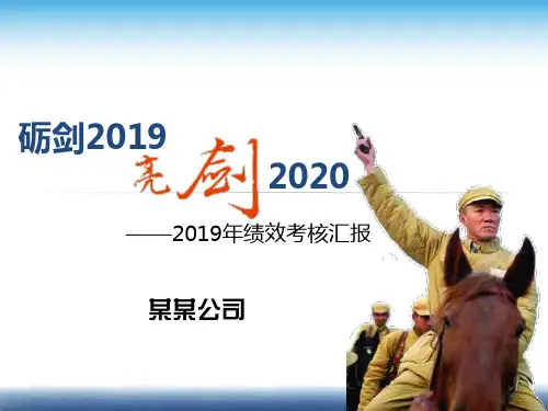 年度绩效考核汇报  PPT