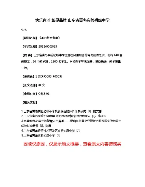 快乐育才 彰显品牌 山东省青岛实验初级中学