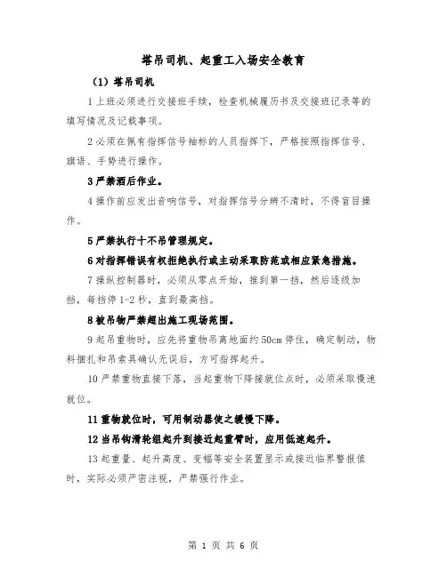 塔吊司机、起重工入场安全教育(2篇)