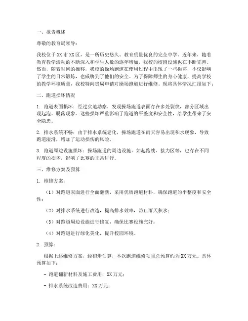 学校跑道维修申请报告