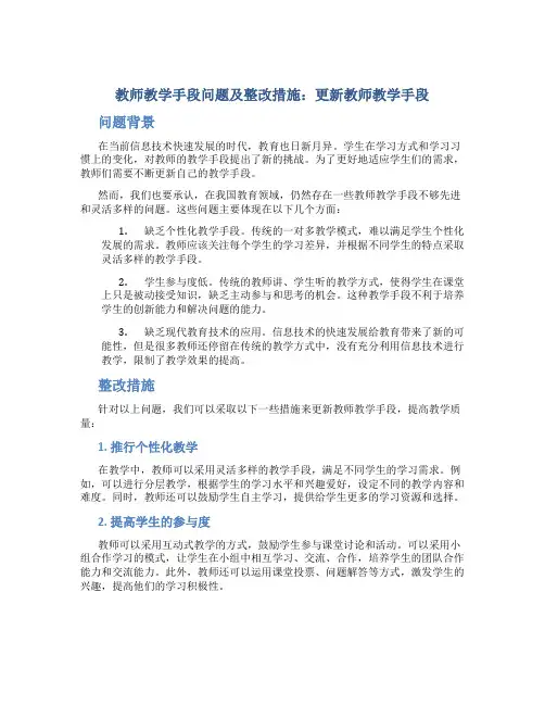  教师教学手段问题及整改措施：更新教师教学手段