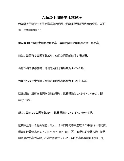 六年级上册数学比赛场次