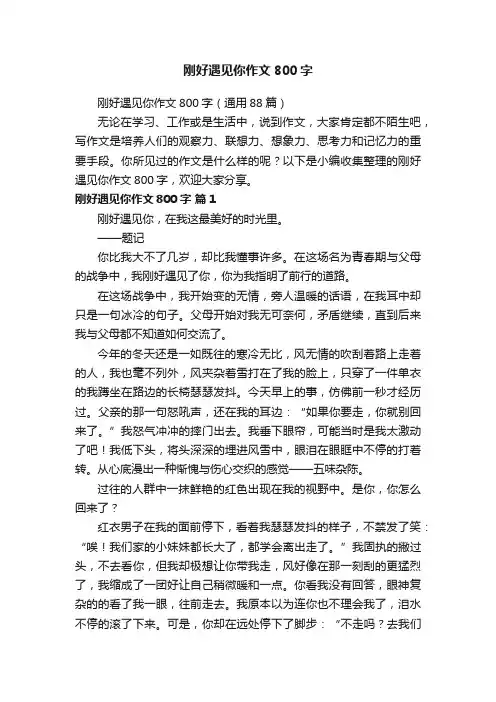 刚好遇见你作文800字