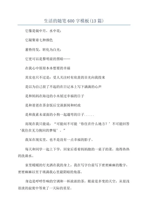 生活的随笔600字模板(13篇)