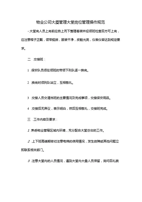 物业公司大厦管理大堂岗位管理操作规范