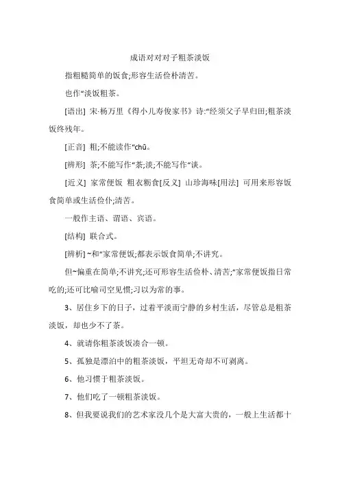 成语对对对子粗茶淡饭