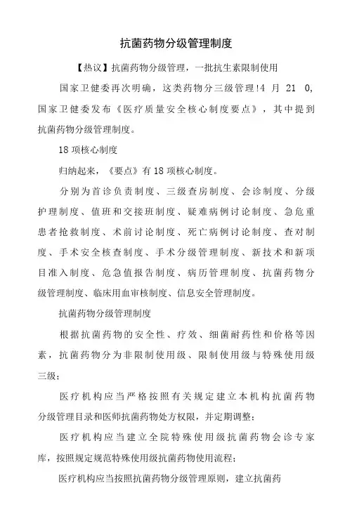 抗菌药物分级管理制度