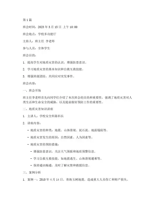 防地质灾害班会记录(3篇)