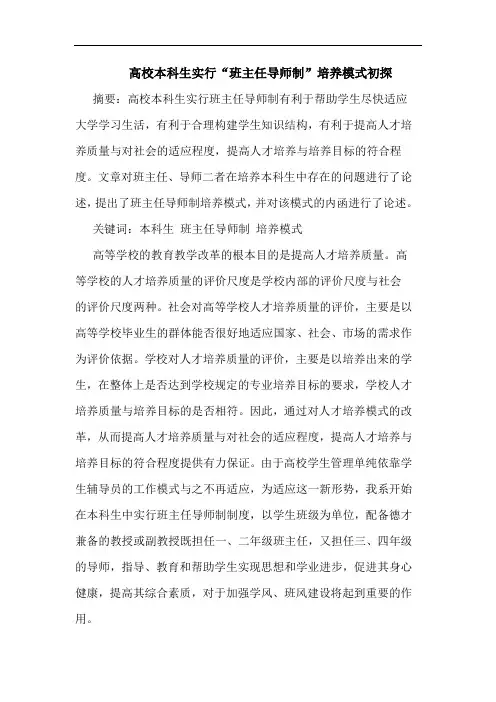 高校本科生实行“班主任导师制”培养模式初探