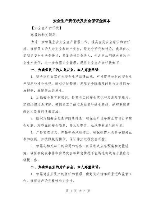 安全生产责任状及安全保证金范本（2篇）