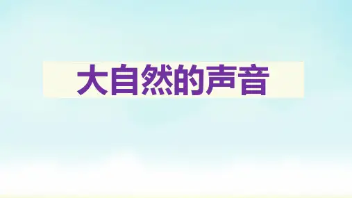 统编版三年级上册语文《大自然的声音》 课件