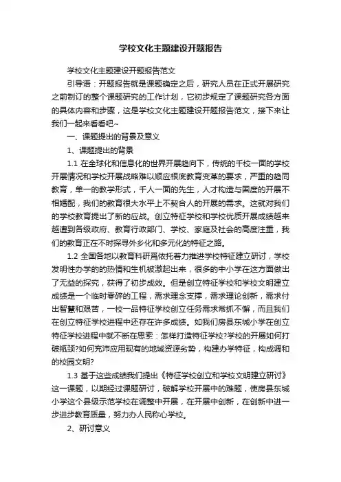 学校文化主题建设开题报告