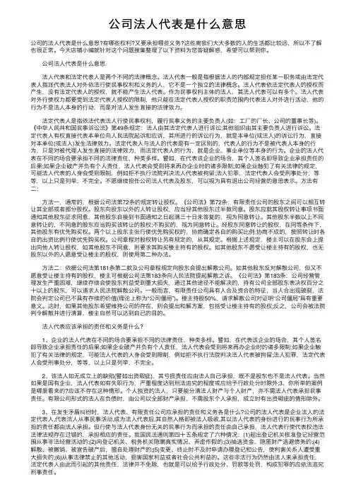 公司法人代表是什么意思