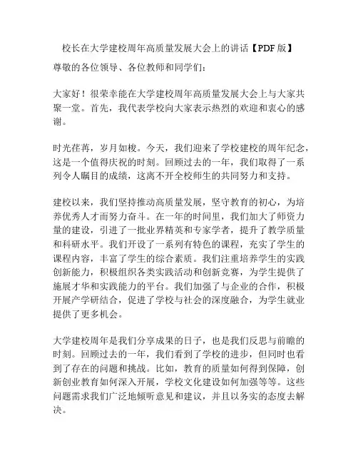 校长在大学建校周年高质量发展大会上的讲话【PDF版】
