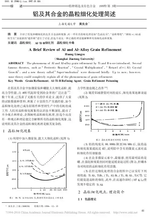 铝及其合金的晶粒细化处理简述_黄良余