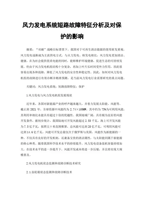 风力发电系统短路故障特征分析及对保护的影响
