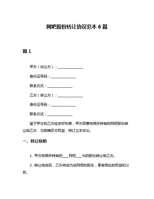 网吧股份转让协议范本6篇