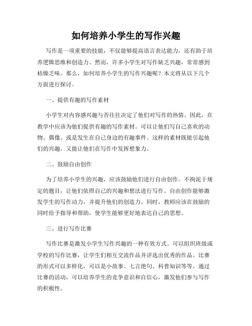 如何培养小学生的写作兴趣