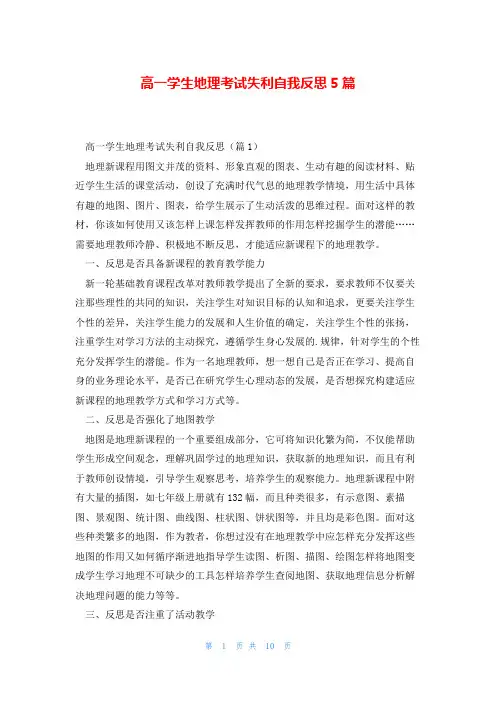高一学生地理考试失利自我反思5篇