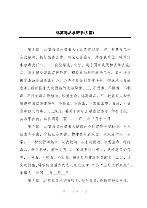 远离毒品承诺书(5篇)