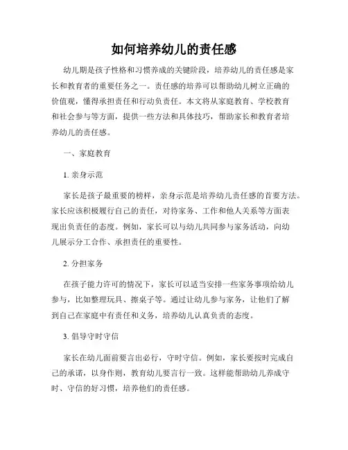 如何培养幼儿的责任感