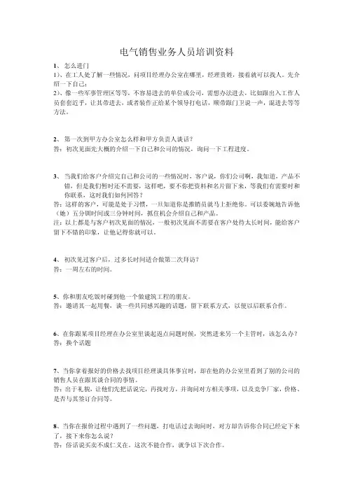 电气销售业务人员培训资料
