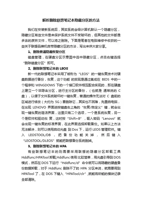 解析删除联想笔记本隐藏分区的方法