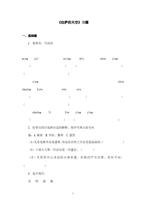最新苏教版小学语文三年级上册《拉萨的天空》精选习题第二课时(精品)