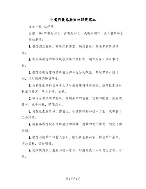 中餐行政总厨岗位职责范本（3篇）