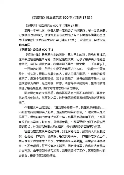 《范爱农》读后感范文600字（精选17篇）