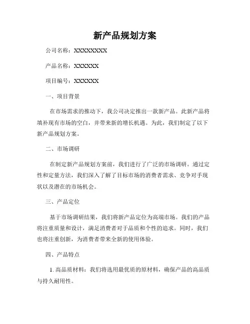 新产品规划方案
